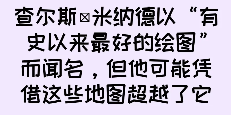 查尔斯·米纳德以“有史以来最好的绘图”而闻名，但他可能凭借这些地图超越了它