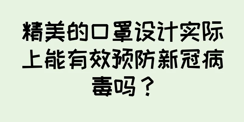 精美的口罩设计实际上能有效预防新冠病毒吗？