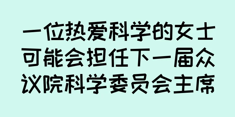 一位热爱科学的女士可能会担任下一届众议院科学委员会主席
