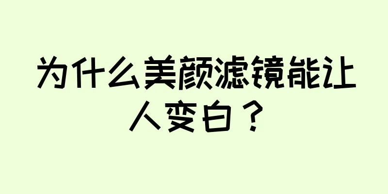 为什么美颜滤镜能让人变白？