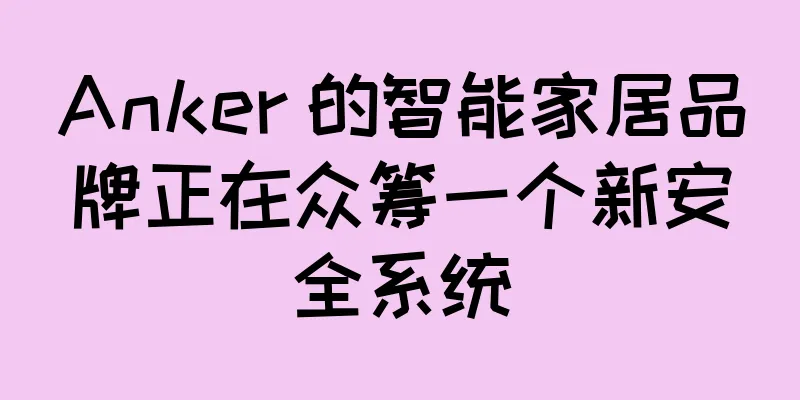 Anker 的智能家居品牌正在众筹一个新安全系统