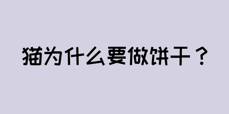猫为什么要做饼干？