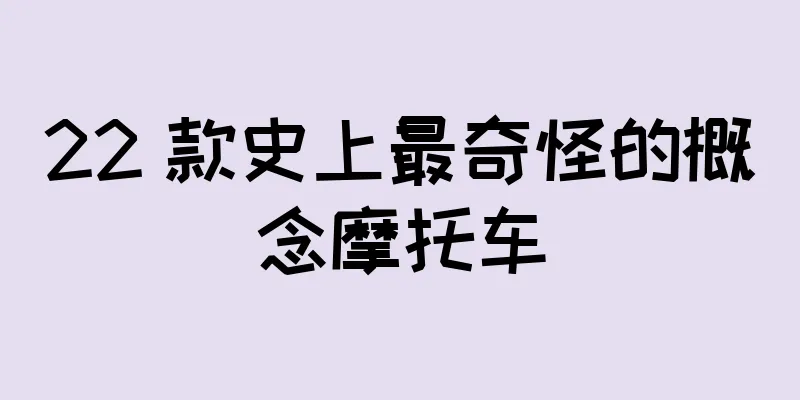 22 款史上最奇怪的概念摩托车