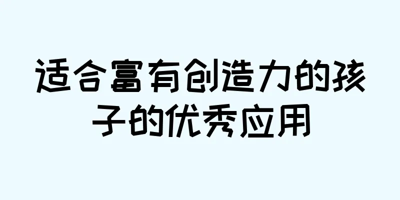 适合富有创造力的孩子的优秀应用