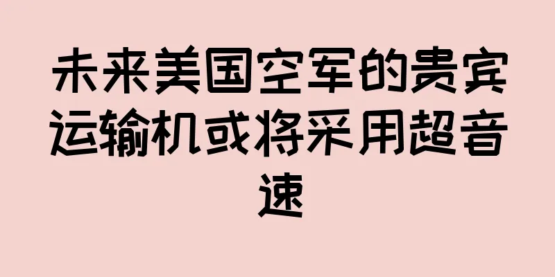 未来美国空军的贵宾运输机或将采用超音速
