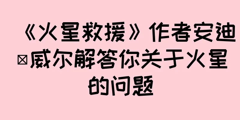 《火星救援》作者安迪·威尔解答你关于火星的问题