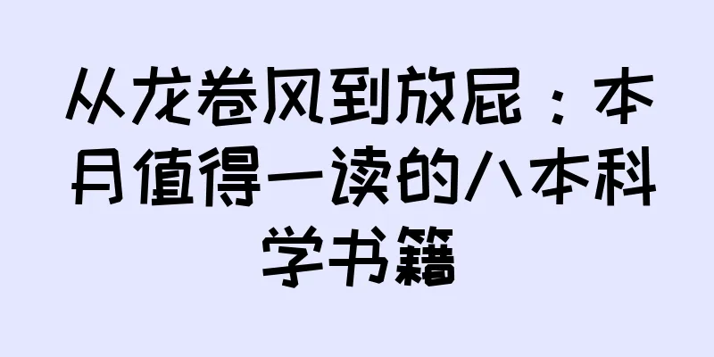 从龙卷风到放屁：本月值得一读的八本科学书籍