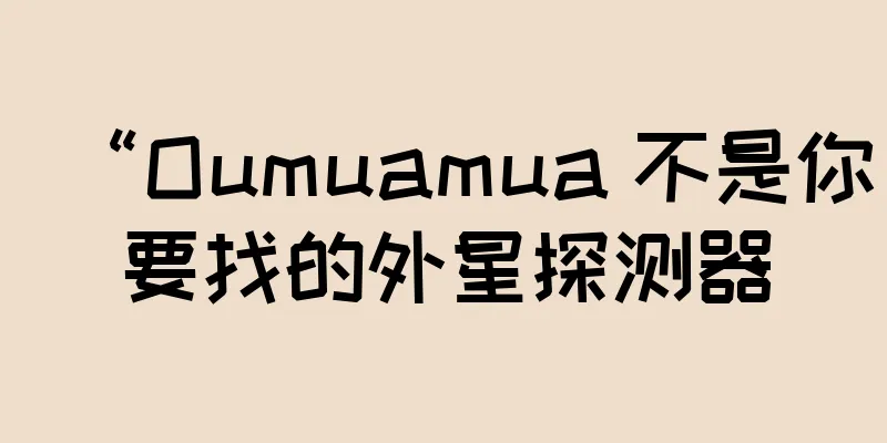 “Oumuamua 不是你要找的外星探测器