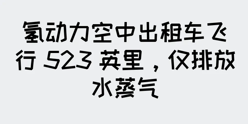 氢动力空中出租车飞行 523 英里，仅排放水蒸气