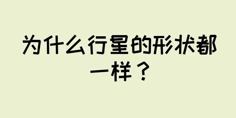 为什么行星的形状都一样？