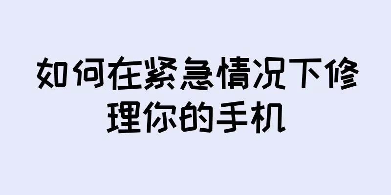 如何在紧急情况下修理你的手机