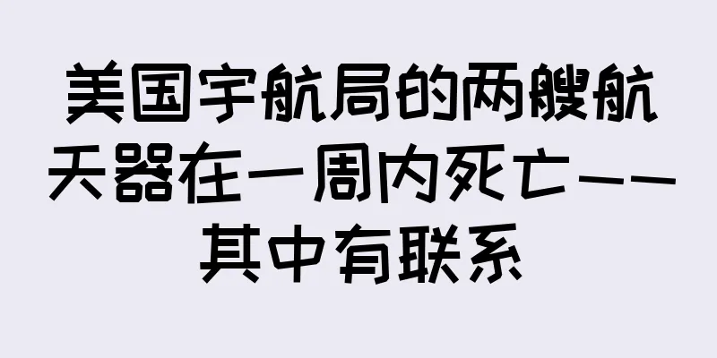 美国宇航局的两艘航天器在一周内死亡——其中有联系
