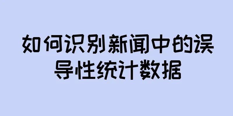 如何识别新闻中的误导性统计数据