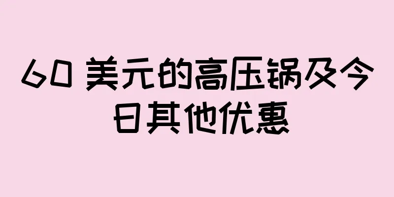 60 美元的高压锅及今日其他优惠