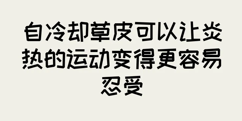 自冷却草皮可以让炎热的运动变得更容易忍受
