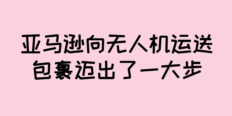亚马逊向无人机运送包裹迈出了一大步