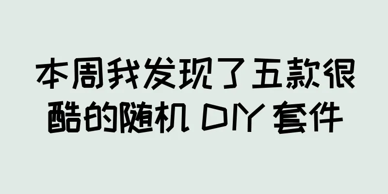 本周我发现了五款很酷的随机 DIY 套件