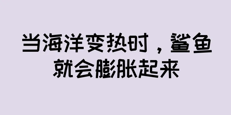 当海洋变热时，鲨鱼就会膨胀起来