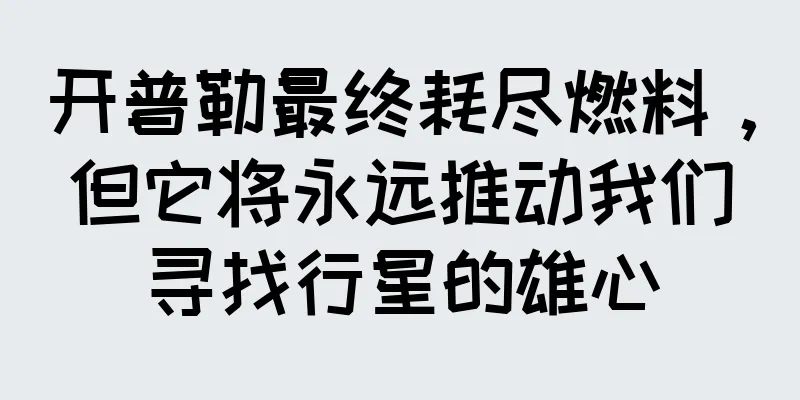 开普勒最终耗尽燃料，但它将永远推动我们寻找行星的雄心