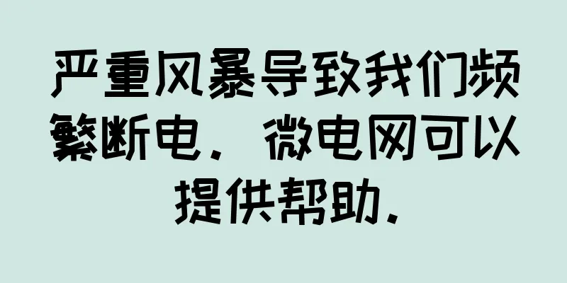 严重风暴导致我们频繁断电。微电网可以提供帮助。