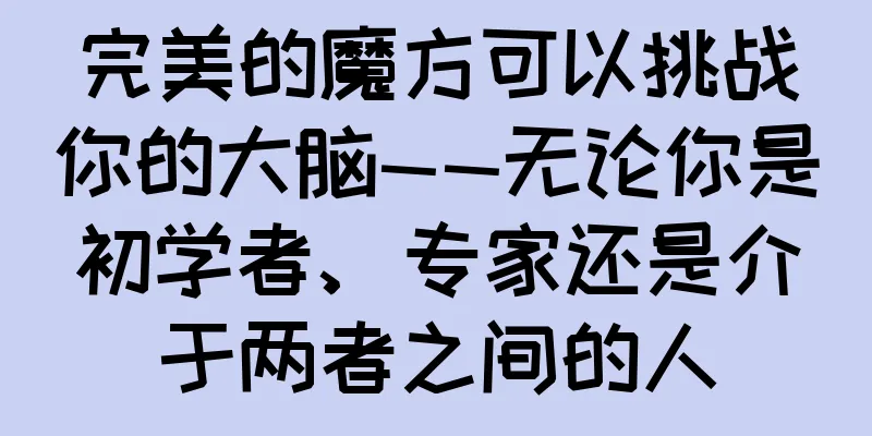 完美的魔方可以挑战你的大脑——无论你是初学者、专家还是介于两者之间的人