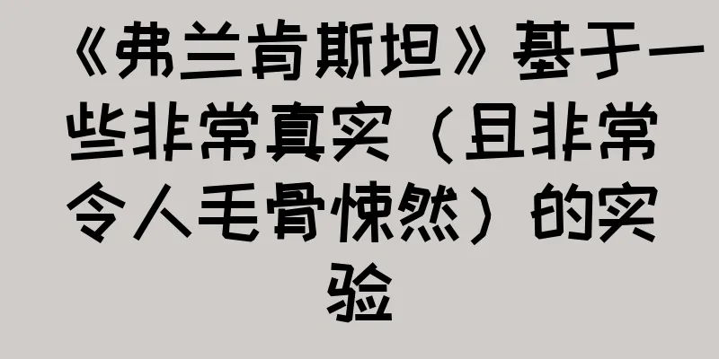 《弗兰肯斯坦》基于一些非常真实（且非常令人毛骨悚然）的实验
