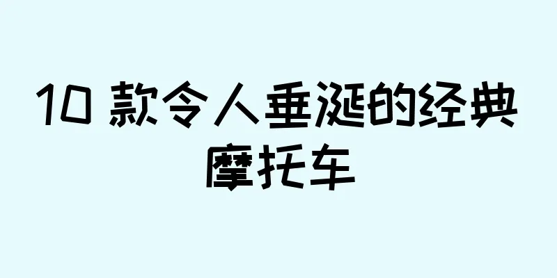 10 款令人垂涎的经典摩托车