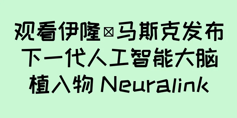 观看伊隆·马斯克发布下一代人工智能大脑植入物 Neuralink