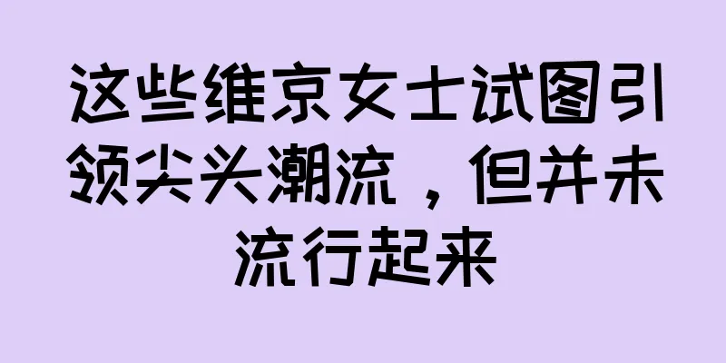 这些维京女士试图引领尖头潮流，但并未流行起来