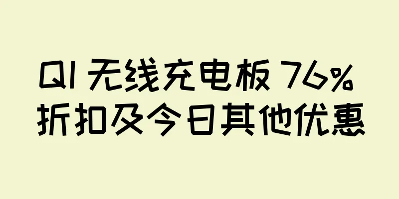 QI 无线充电板 76% 折扣及今日其他优惠