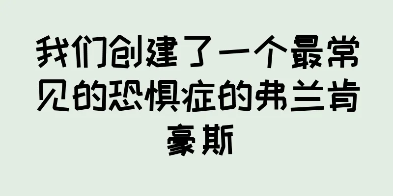 我们创建了一个最常见的恐惧症的弗兰肯豪斯