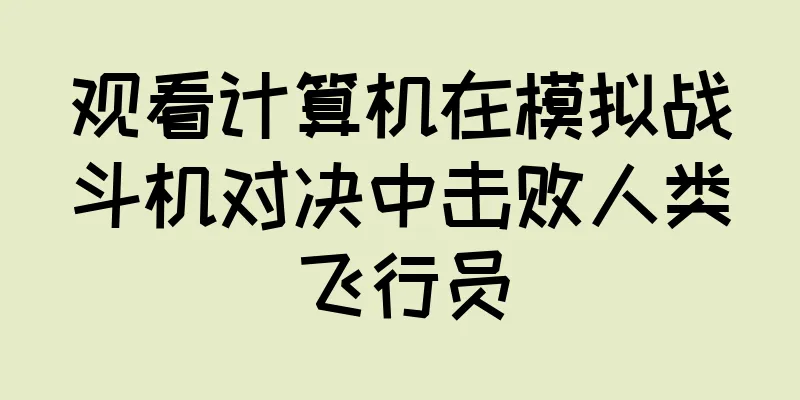 观看计算机在模拟战斗机对决中击败人类飞行员