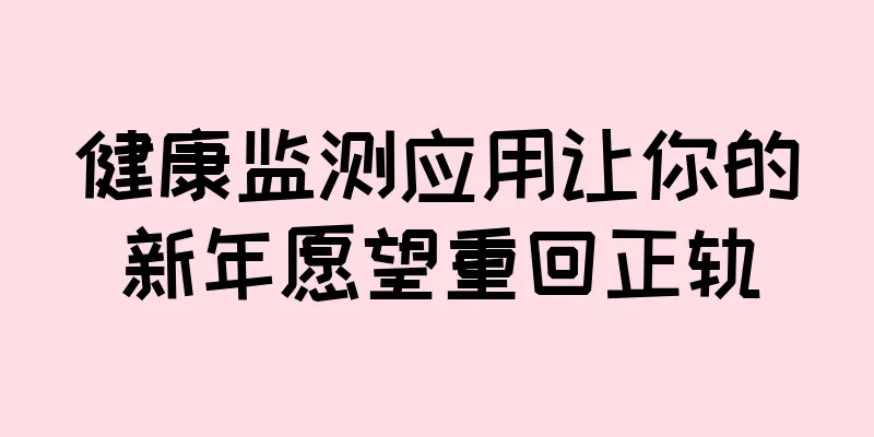 健康监测应用让你的新年愿望重回正轨