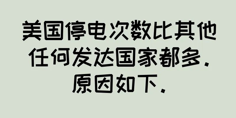 美国停电次数比其他任何发达国家都多。原因如下。