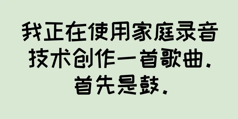 我正在使用家庭录音技术创作一首歌曲。首先是鼓。