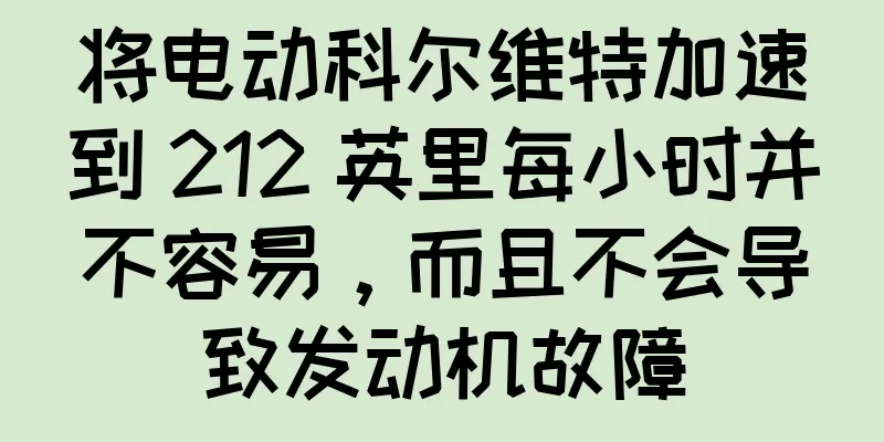 将电动科尔维特加速到 212 英里每小时并不容易，而且不会导致发动机故障