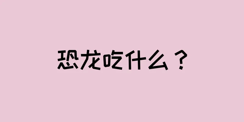 恐龙吃什么？