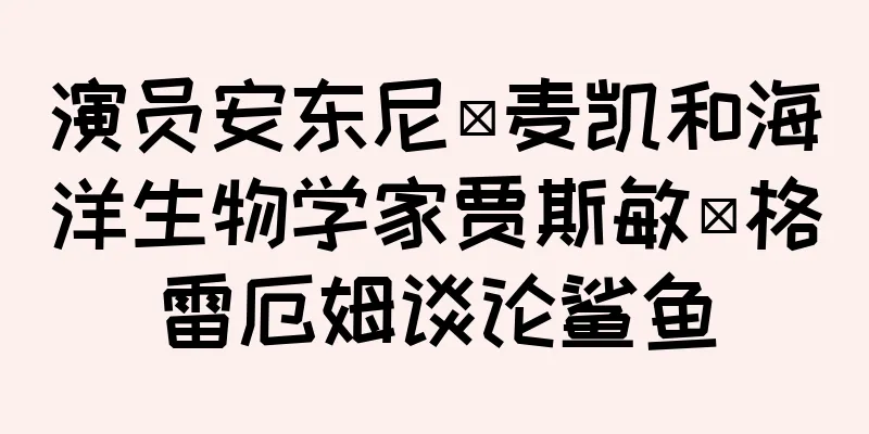 演员安东尼·麦凯和海洋生物学家贾斯敏·格雷厄姆谈论鲨鱼