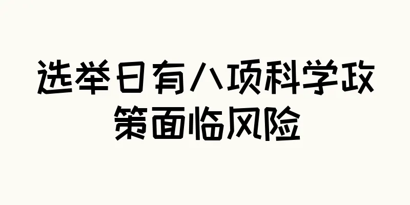 选举日有八项科学政策面临风险