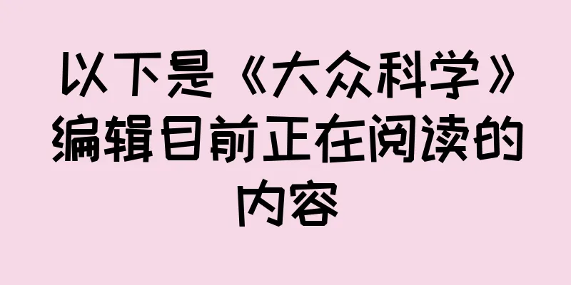 以下是《大众科学》编辑目前正在阅读的内容