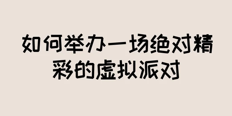 如何举办一场绝对精彩的虚拟派对