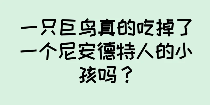 一只巨鸟真的吃掉了一个尼安德特人的小孩吗？