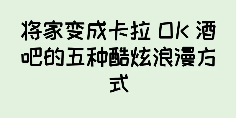将家变成卡拉 OK 酒吧的五种酷炫浪漫方式