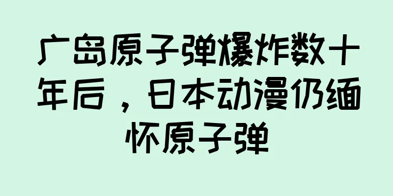 广岛原子弹爆炸数十年后，日本动漫仍缅怀原子弹