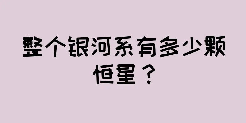 整个银河系有多少颗恒星？