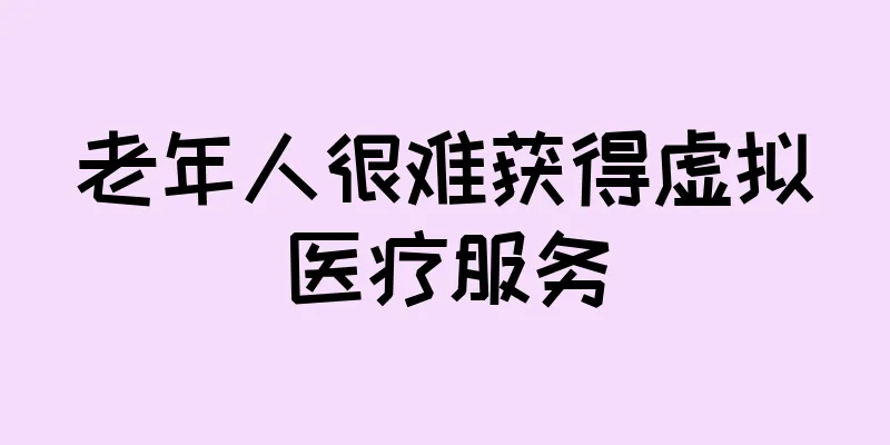 老年人很难获得虚拟医疗服务