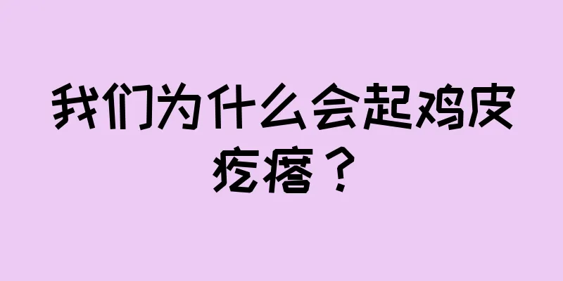 我们为什么会起鸡皮疙瘩？