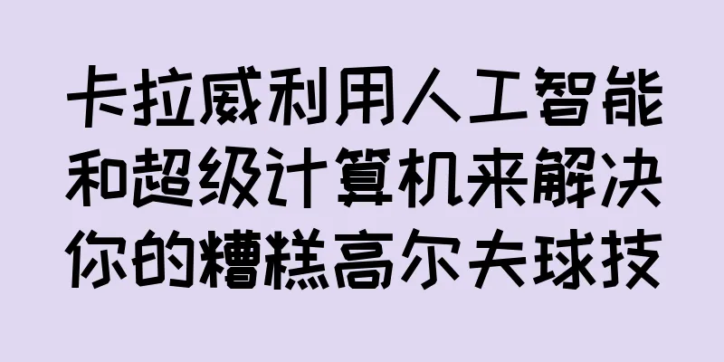 卡拉威利用人工智能和超级计算机来解决你的糟糕高尔夫球技