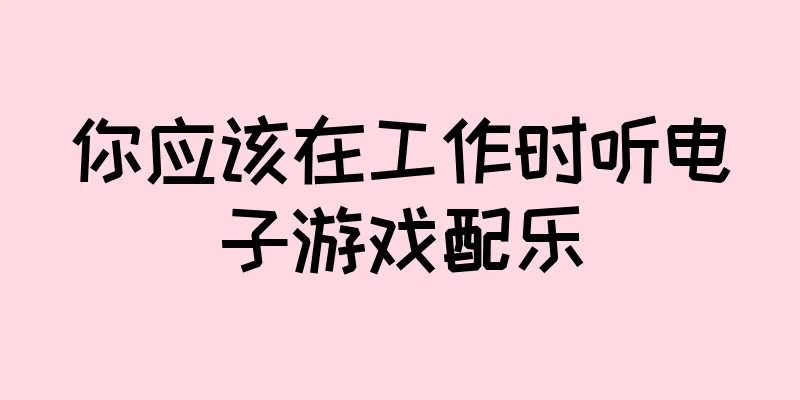 你应该在工作时听电子游戏配乐