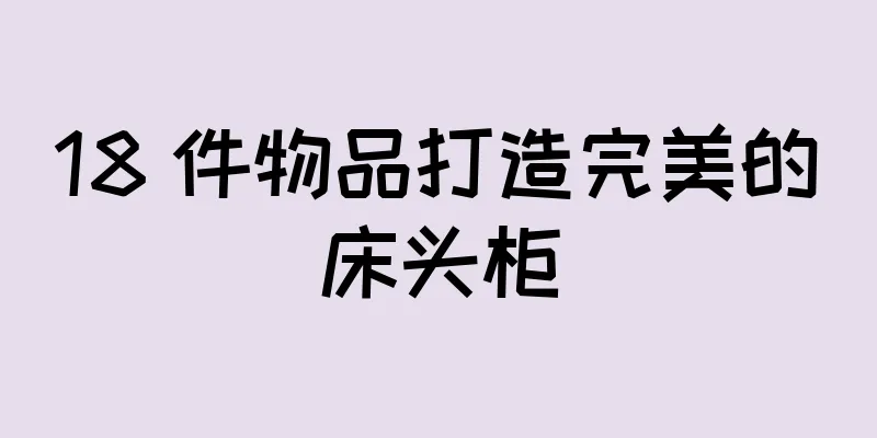 18 件物品打造完美的床头柜
